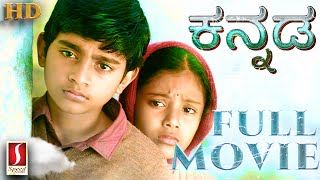 Kannada Movie  Gubbachi Kannada Dubbed Movie  Kannada Full Movie  Ilayaraja  Feel Good Kannada [upl. by Bugbee]