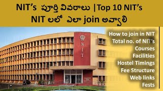 How to join in NIT  Top 10 NITs  NITs full information in Telugu  Facilities [upl. by Alatea266]