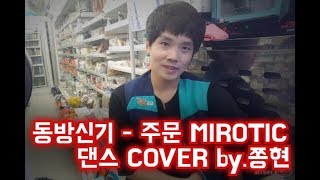 동방신기 주문 MIROTIC 미로틱 커버댄스 COVER DANCE TVXQTohoshinki [upl. by Argus]