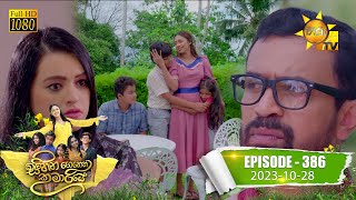 Sihina Genena Kumariye  à·ƒà·’à·„à·’à¶± à¶œà·™à¶±à·™à¶± à¶šà·”à¶¸à·à¶»à·’à¶ºà·š  Episode 386  20231028  Hiru TV [upl. by Cristiona]