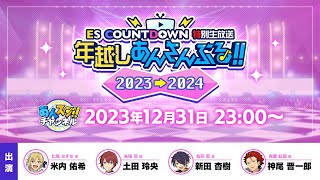 ES COUNTDOWN 特別生放送 年越しあんさんぶる！！2023→2024 [upl. by Sueddaht]