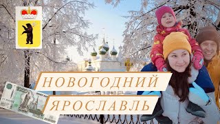 Ярославль на новогодние праздники Гастротур в мороз  30 [upl. by Eener]