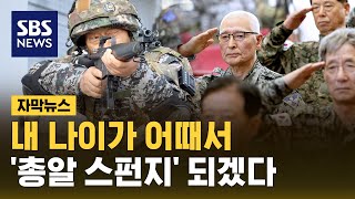 내 나이가 어때서…시니어 아미 quot총알 스펀지 되겠다quot 자막뉴스  SBS [upl. by Ezra]