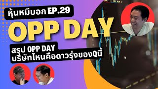 สรุป Opp day บริษัทไหนคือดาวรุ่งของQนี้  หุ้นหมีบอก EP29 [upl. by Yblocaj]