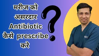 सही antibiotic कैसे चुनें  Principles of antibiotic therapy  Antibiotic therapy [upl. by Llarret]