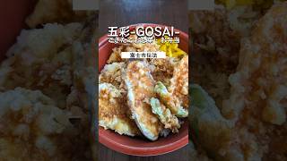 【静岡県富士市】『五彩GOSAI』ボリューム満点のお弁当を食べてお腹いっぱいになりました。shorts 富士グルメ 静岡県 富士 グルメ [upl. by Pandora770]