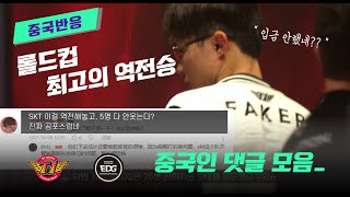 중국반응 SKT vs EDG 롤드컵 1만 골드 역전경기 [upl. by Ettezoj74]