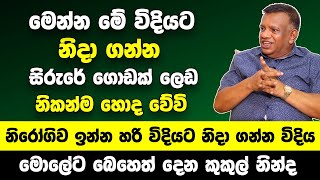 මෙන්න මේ විදියට නිදා ගත්තොත් ගොඩක් ලෙඩ නිකන්ම හොද වෙලා යනවා  ඔබ පුදුම වේවි  Sanath Gamage [upl. by Kcire]