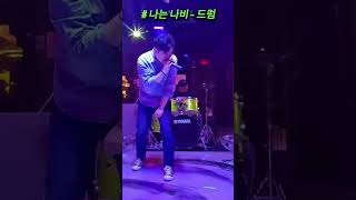 나는 나비 YB  드럼 rock cover liveband music guitar 직장인밴드 나는 나비 커버 [upl. by Lagiba50]