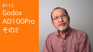 115 Godox AD100Pro その２ [upl. by Meggy]