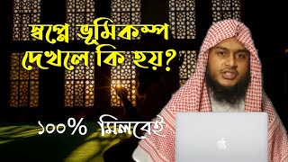 স্বপ্নে ভূমিকম্প দেখলে কি হয়  shopne vumikompo dekhle ki hoy  স্বপ্নের ব্যাখ্যা dream explanation [upl. by Einnoc891]