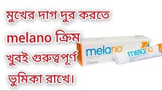 Melano ক্রিম এর কাজ কি। মুখের দাগ দুর করতে এই ক্রিমটি ব্যবহার করুন।skincare doctor viralvideo [upl. by Cutlip114]