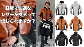 クシタニのK0710 REGULATOR LIGHT JACKET（レギュレーターライトジャケット） [upl. by Oinotnanauj]