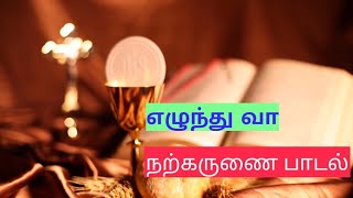 Communion song ezhunthu vaa narkarunai [upl. by Bram]