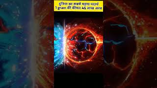 दुनिया का सबसे महंगा पदार्थ 1 gram की कीमत 46 लाख अरब antimatter factygyaan facts shorts [upl. by Eiuqnom]