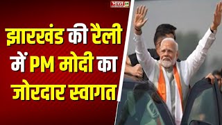 PM Modi Jharkhand Rally झारखंड की रैली में PM मोदी का जोरदार स्वागत [upl. by Ahsiekar]