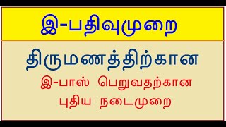 TN ERegistration for Marriage functions How to apply EPass for Marriage function திருமண இபதிவு [upl. by Elvin]