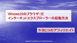 Windows10のブラウザIEインターネットエクスプローラーの起動方法 [upl. by Oiramd]