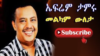 ephrem tamirumelkam welta ኤፍሬም ታምሩመልካም ውለታethiopian music❶ [upl. by Yraeht]