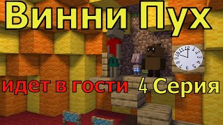 Винни Пух идет в гости 4 серия Майнкрафт анимация Animations Minecraft [upl. by Audres22]