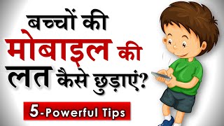 बच्चों में मोबाइल की लत कैसे छुड़ाए Parenting Tips to Reduce Mobile Addiction Parikshit Jobanputra [upl. by Erastes]