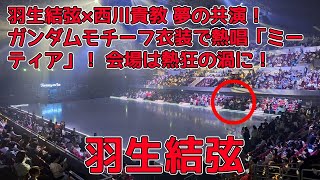 【羽生結弦】羽生結弦×西川貴教 夢の共演！ ガンダムモチーフ衣装で熱唱「ミーティア」！ 会場は熱狂の渦に！ [upl. by Uriiah]