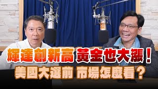 241021【財經一路發】台灣金融培訓協會理事長林昌興談「輝達創新高、黃金也大漲！美國大選前 市場怎麼看？」 [upl. by Aietal973]