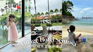 Village Hotel Sentosa 悦乐圣淘沙酒店• Deluxe Room • Singapore Family Staycation Vlog 亲子宅度假 [upl. by Burrill]