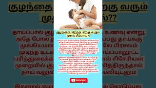 குழந்தை பிறந்த பிறகு வரும் முதல் சீம்பால்  newborn baby food  breastfeeding  newborn  shorts [upl. by Tena]