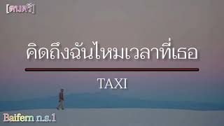 คิดถึงฉันไหมเวลาที่เธอ  TAXI เนื้อเพลง [upl. by Horn327]