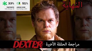 مراجعة الحلقة الأخيرة  الموسم الأخير  ديكستر  Dexter Finale [upl. by Tiler]