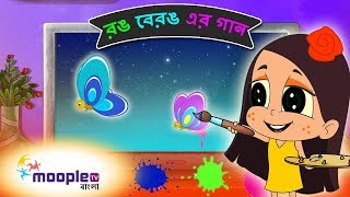 Bangla and English Colors Names  রঙ বেরঙ  এর গান  Bengali Kids Song  Moople TV Bangla [upl. by Aric]