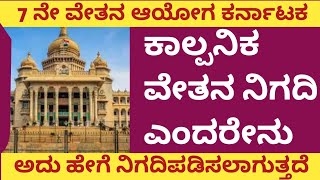 7th pay commission Karnataka latest news7th pay commission Karnataka latest update7ನೇ ವೇತನ ಆಯೋಗ [upl. by Cheri]