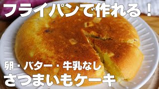 【材料3つ】フライパンで作る！さつまいもケーキ作り方！  【syun cooking】 [upl. by Orpah377]