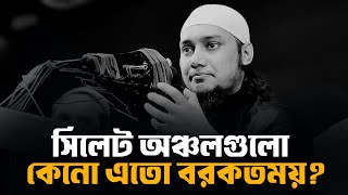 সিলেট অঞ্চল গুলো কেন এত বরকতময় Abu Taha Mohammad Adnan আবু ত্বহা মুহাম্মদ আদনান abu toha waz [upl. by Dnalyk]