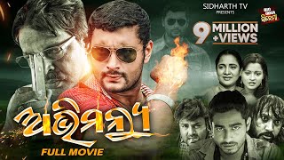 ABHIMANYU  Superhit Odia Full Movie  Big Odia Cinema  AnubhavPriyaMihir DasAparajita Mohanty [upl. by Hermon]