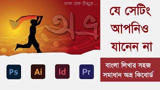 How to use Avro Bangla keyboard in Illustrator Photoshop  Bangla Typing  Avro  easy motions [upl. by Ulda]