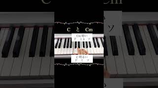 CとCmの違いをわかりやすく話すと✨ youtubeshorts ピアノ 音楽教室 [upl. by Valeta]