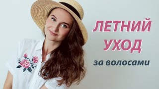 ЛЕТНИЙ УХОД ЗА ВОЛОСАМИ Советы парикмахера и лучшая косметика [upl. by Rebme930]