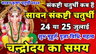 सावन संकष्टी चतुर्थी कब है 2024  Sankashti Chaturthi Kab Hai  Sankashti Chaturthi July 2024 [upl. by Kola]