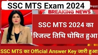 ssc mts result 2024 ssc mts result 2024 kab ayega ssc mts result 2024 kaise dekhe SSC MTS result [upl. by Jaeger552]