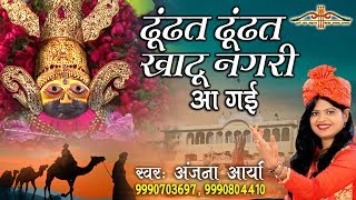 ढूंढत ढूंढत खाटू नगरी आ गई  Khatu Shyam Popular Bhajan  Anjana Arya  HD Video Song Saawariya [upl. by Iarahs]