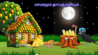 STORY OF TREE AND BIRDS MORAL STORY IN TAMIL  VILLAGE BIRDS CARTOON [upl. by Alper]