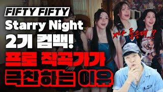 피프티 피프티 Starry night 프로 작곡가가 극찬하는이유 미친감성 미디 작곡 [upl. by Onra]