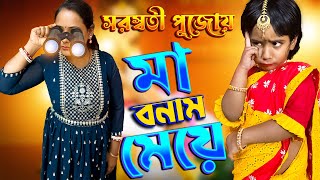 Types of মা In সরস্বতী পূজো 🤪🤪bengalicomedy funny comedy [upl. by Whitman]