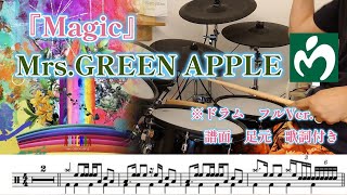 『Magic』MrsGREEN APPLE【ドラム】※譜面 足元 歌詞付き【叩いてみた】 [upl. by Ehtnax669]