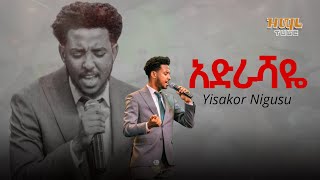 አድራሻዬ  ዘማሪ ይሳኮር ንጉሱ  Singer Yisakor Nigusu  Bereket Tesfaye Official [upl. by Horten]