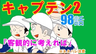 漫画「キャプテン2」98話「客観的に考えれば」の感想（※ネタバレ注意） [upl. by Jenny193]