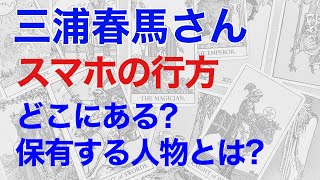 三浦春馬さんのスマホの行方を占う。なぜ表に出てこないのか 導かれる真相とは（タロット） [upl. by Muffin203]