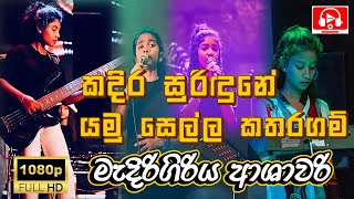 කදිර සුරිඳුනේ amp යමු සෙල්ල කතරගම් By Ashawari  Medirigiriya Ashawari Band  Ashawari Band Nonstop [upl. by Arlette]